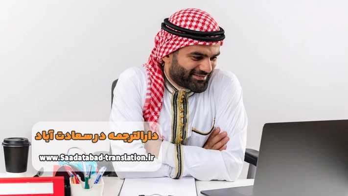 دارالترجمه عربی سعادت آباد